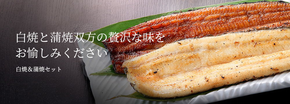 うなぎの白焼と蒲焼セット商品一覧 | 浜名湖名産うなぎの専門店うなぎ