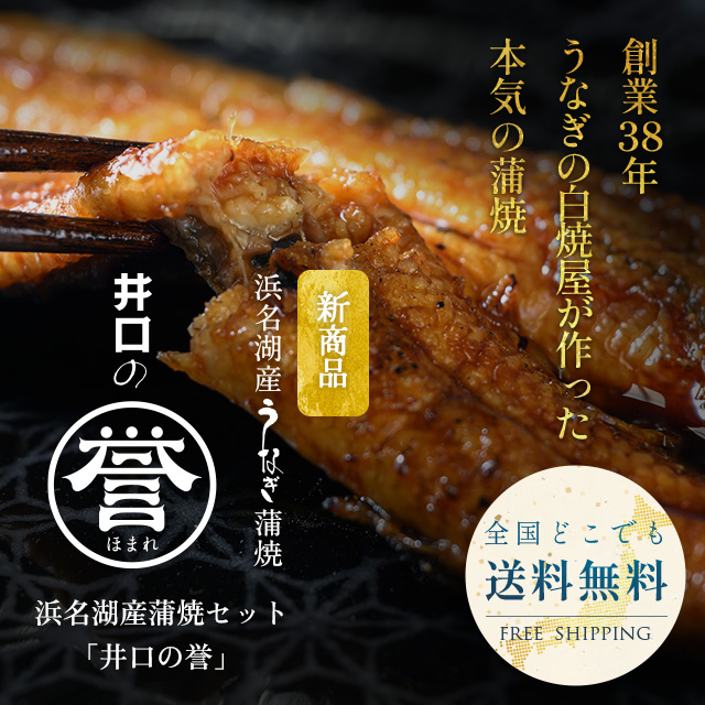 浜名湖産蒲焼セット「井口の誉」