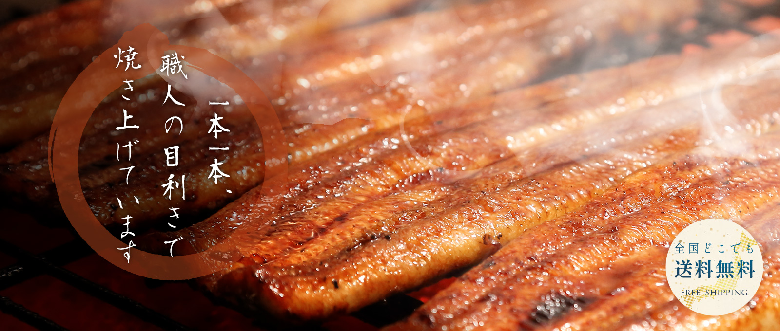 一本一本、職人の目利きで焼き上げています