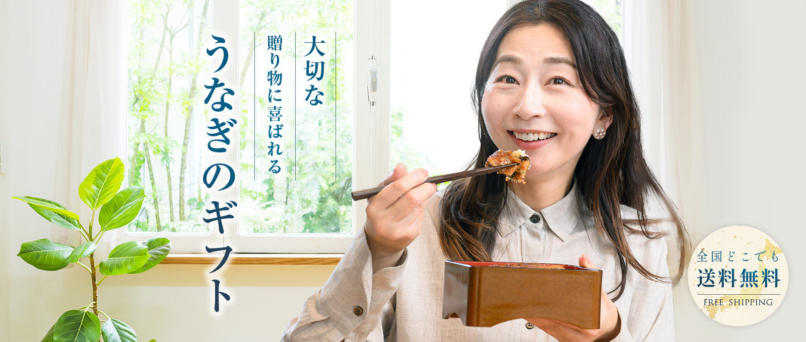 大切な贈り物に喜ばれるうなぎのギフト
