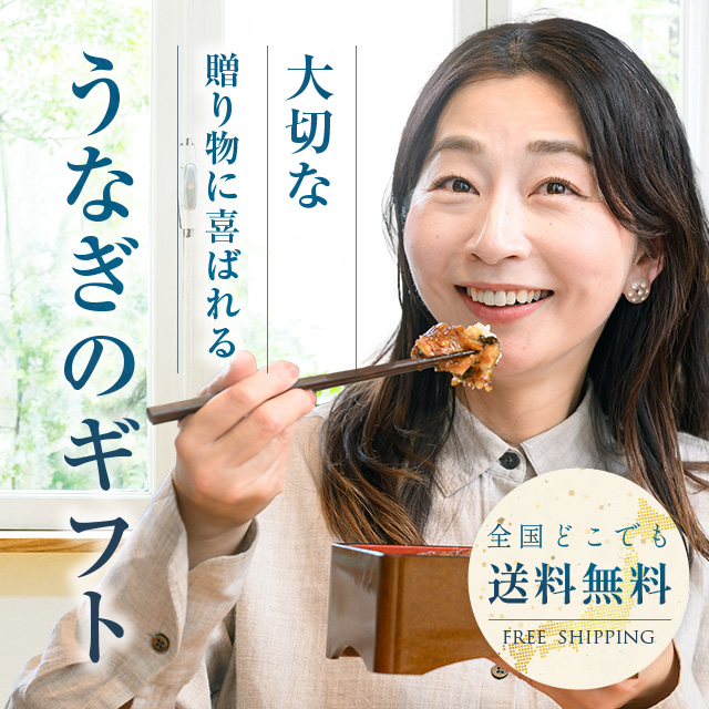 大切な贈り物に喜ばれるうなぎのギフト