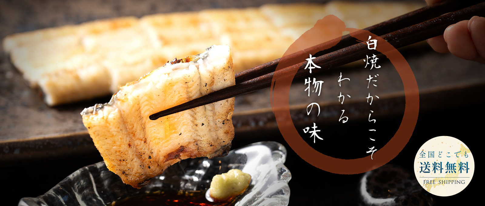 白焼だからこそわかる本物の味