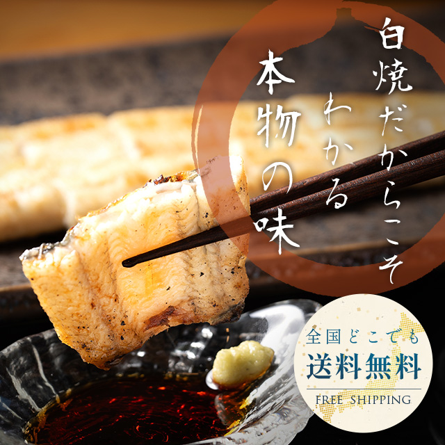 白焼だからこそわかる本物の味