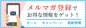 メルマガ登録でお得な情報をゲット!