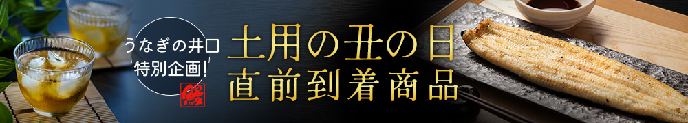 土用の丑の日直前到着商品