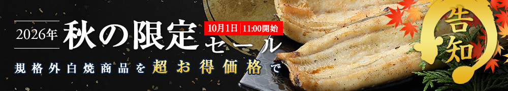 お買い得白焼セット
