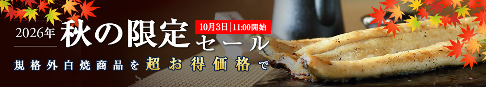 お買い得白焼セット