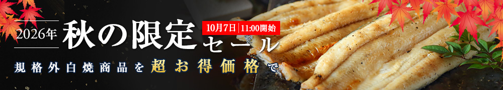 お買い得白焼セット