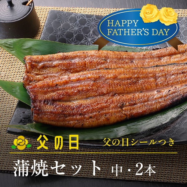 父の日 蒲焼セット