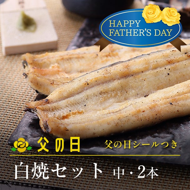 父の日 白焼セット