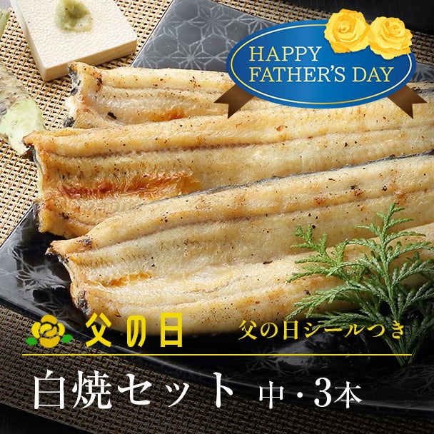 父の日 白焼セット