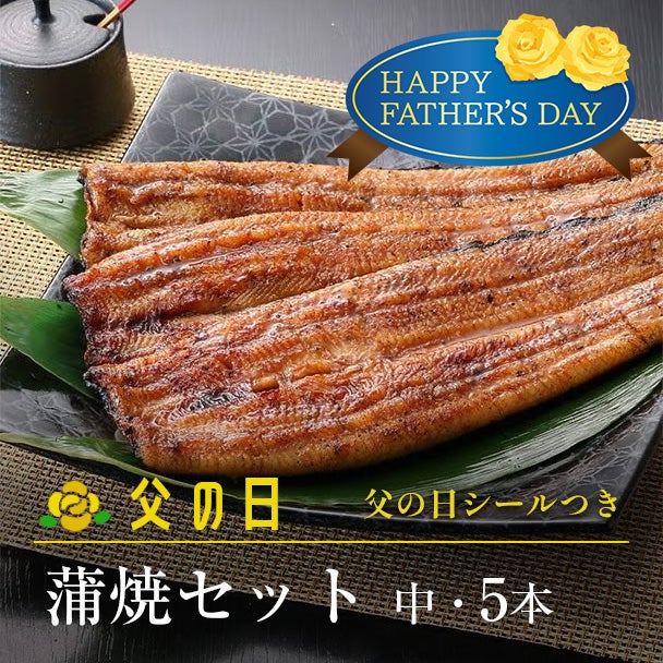 父の日 蒲焼セット