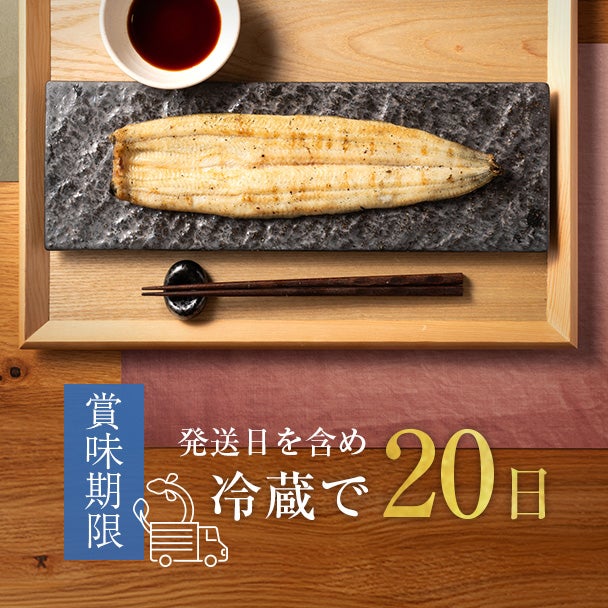 【御中元 早割】白焼セット（たれ付き）