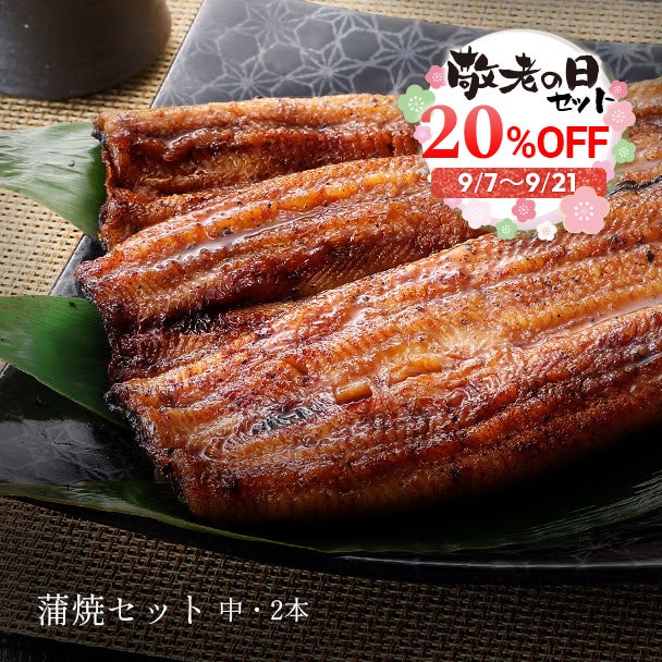 【敬老の日】蒲焼セット