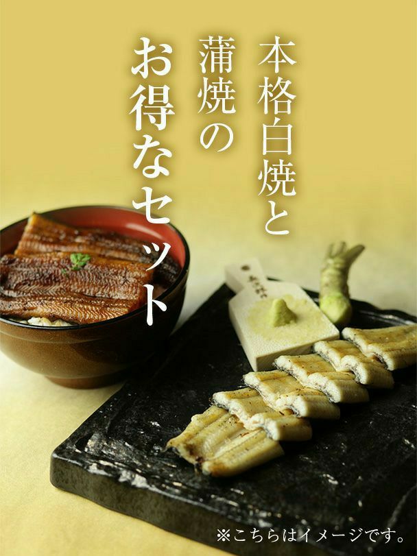 母の日紅白（白焼・蒲焼）セット