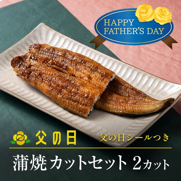 父の日 蒲焼カットセット