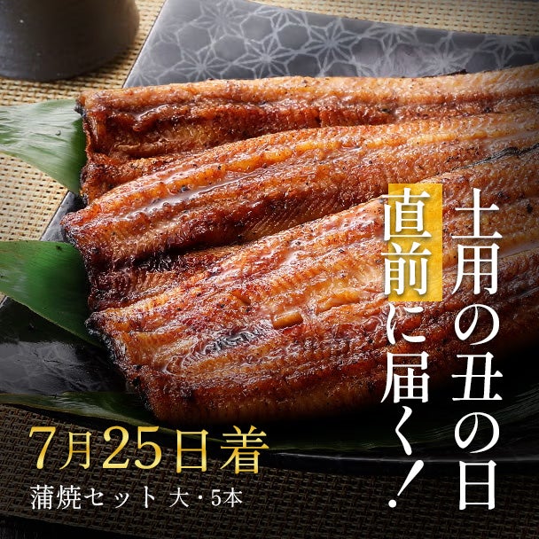蒲焼セット