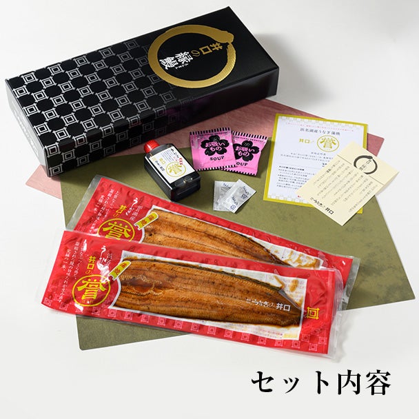 浜名湖産蒲焼セット「井口の誉」
