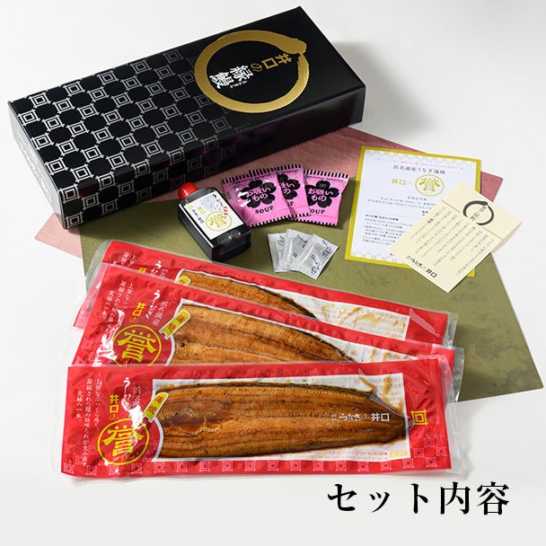 浜名湖産蒲焼セット「井口の誉」