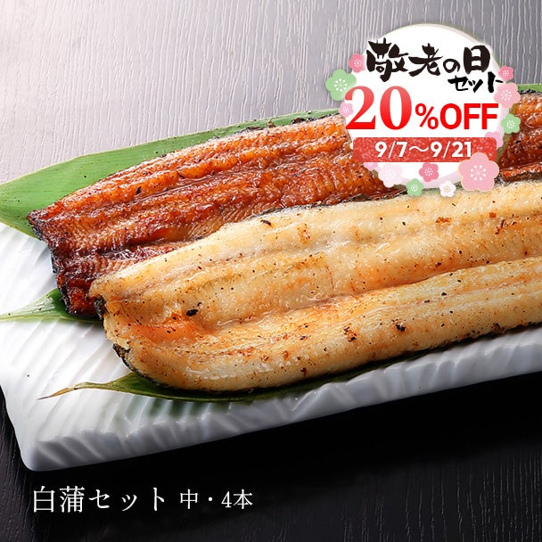敬老の日 白蒲セット