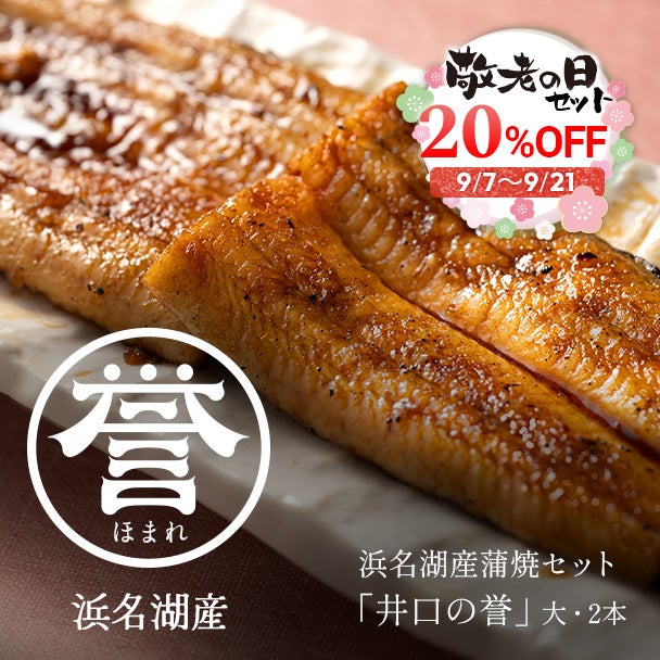 敬老の日 浜名湖産蒲焼セット「井口の誉」