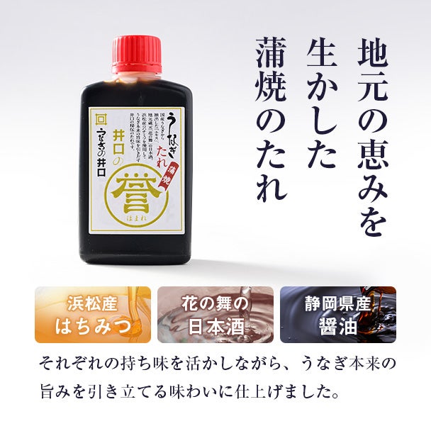 敬老の日 浜名湖産蒲焼セット「井口の誉」