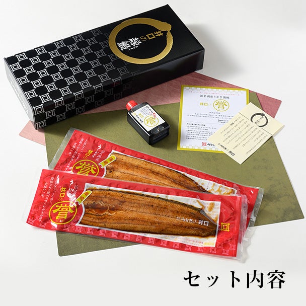 敬老の日 浜名湖産蒲焼セット「井口の誉」