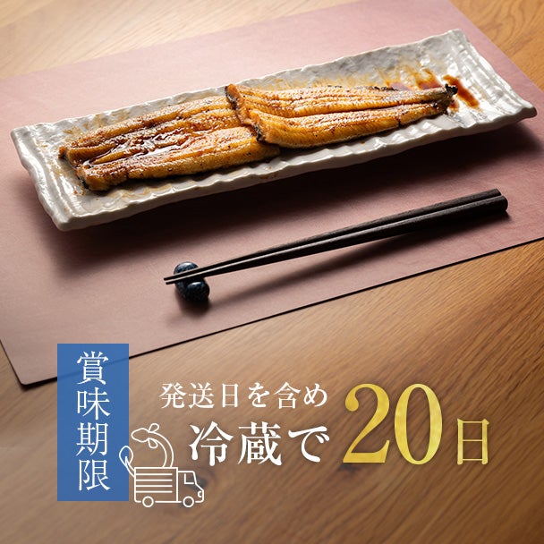 敬老の日 浜名湖産蒲焼セット「井口の誉」