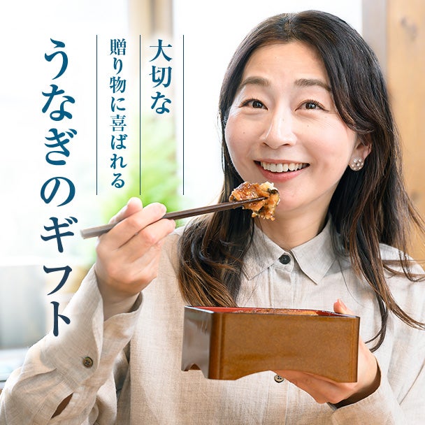敬老の日 浜名湖産蒲焼セット「井口の誉」