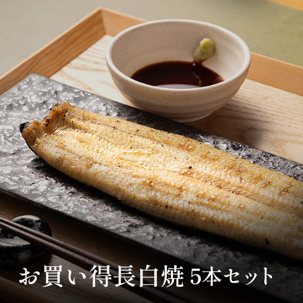 お買い得白焼セット