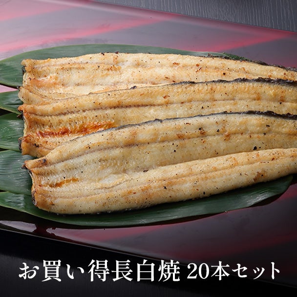 お買い得白焼セット